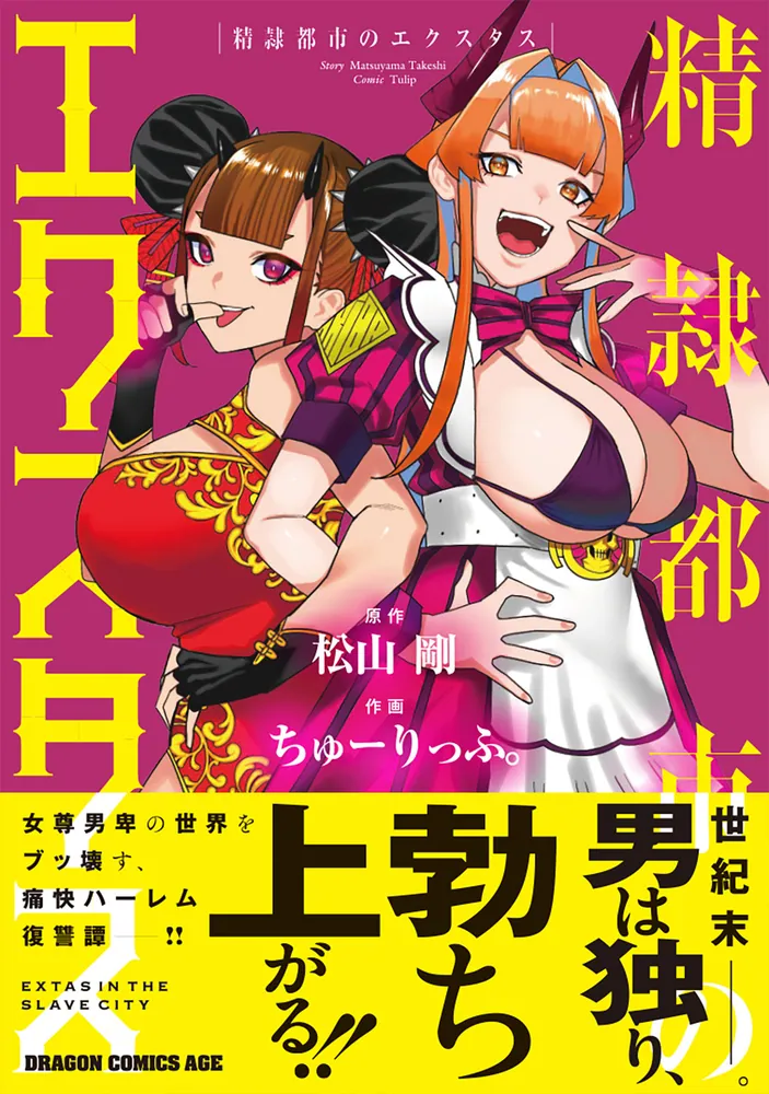 エクスタスカバー