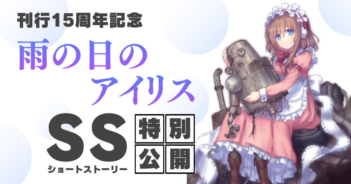 アイリス１５周年